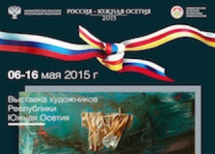 Выставка художников Южной Осетии